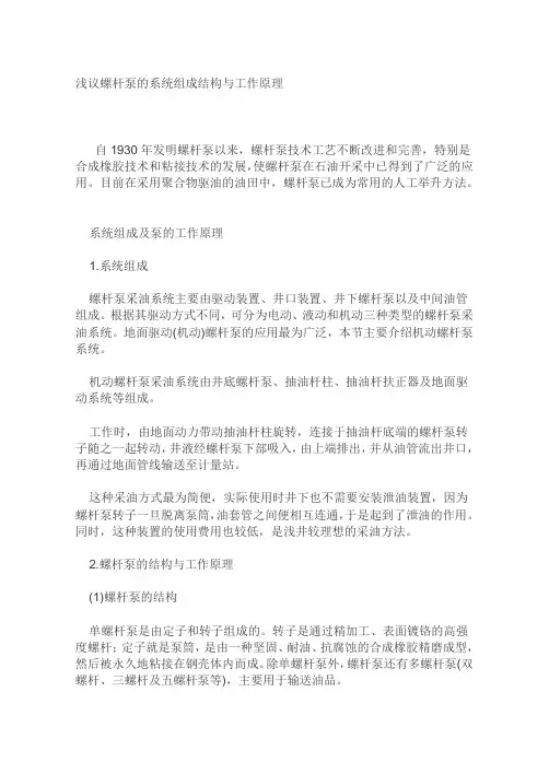 浅议螺杆泵的系统组成结构与工作原理