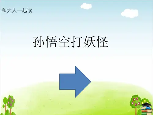 部编版一年级下册语文PPT：和大人一起读孙悟空打妖怪(最新课件)
