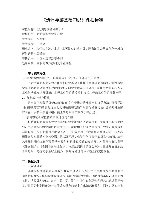 《贵州导游基础知识》课程标准