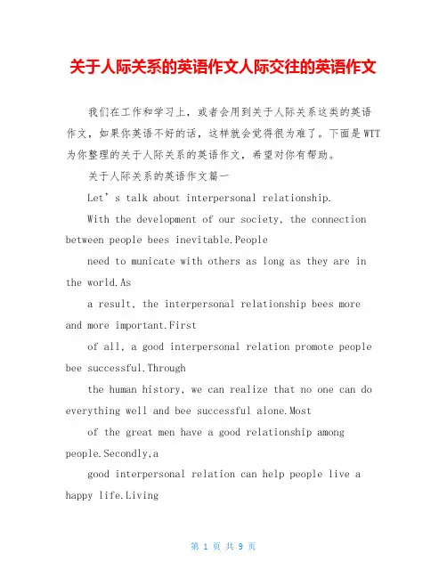 关于人际关系的英语作文人际交往的英语作文