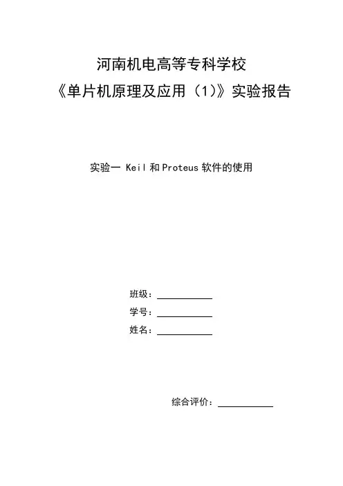 实验1 Keil和Proteus软件的使用(报告)