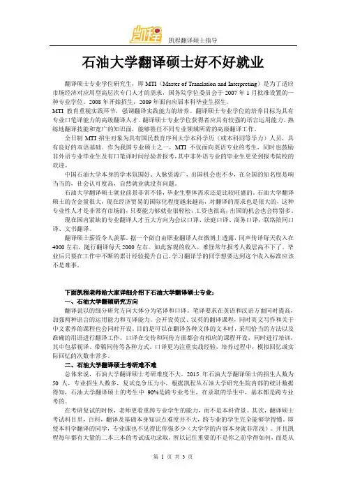 石油大学翻译硕士好不好就业