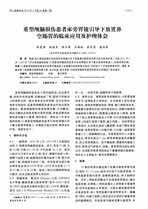 重型颅脑损伤患者床旁胃镜引导下放置鼻空肠管的临床应用及护理体会