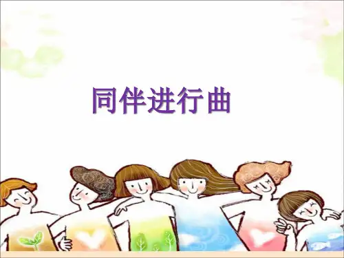 《同伴进行曲》PPT课件