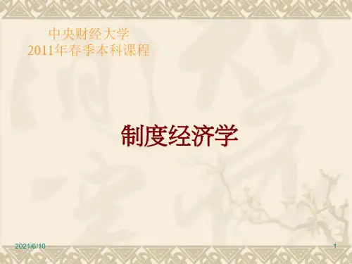 《制度经济学》PPT课件