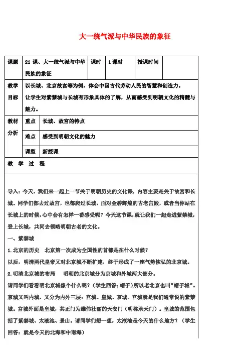 七年级历史下册第21课大一统气派与中华民族的象征教案北师大版