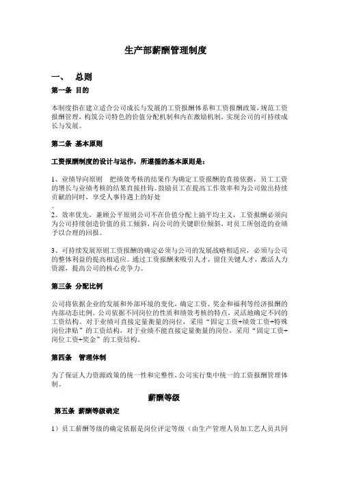 生产部员工薪酬管理制度