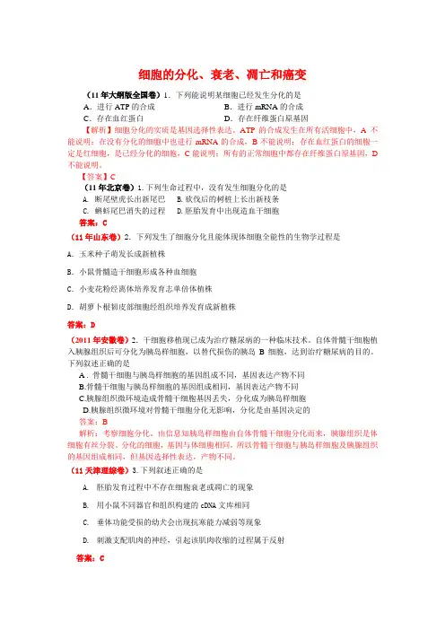 2011年高考生物试题分类汇编(课标版)：细胞的分化、衰老、凋亡和癌变
