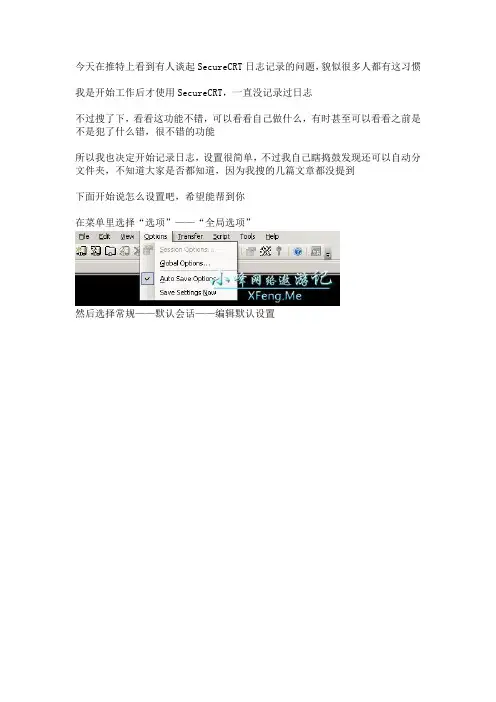 SecureCRT自动记录日志