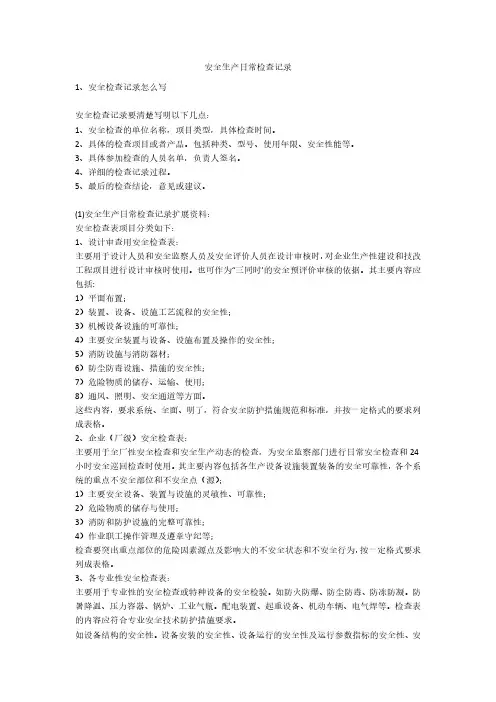 安全生产日常检查记录安全生产