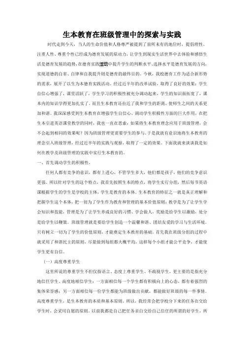 生本教育在班级管理中的探索与实践