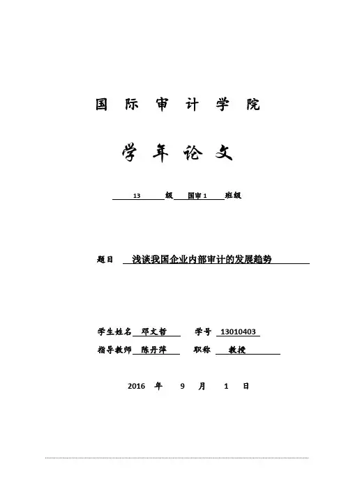 浅谈我国企业内部审计的发展趋势