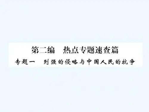贵阳专版2019届中考历史总复习第二编热点专题速查篇专题1列强的侵略与中国人民的抗争精练课件20190225281