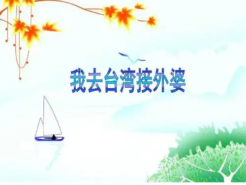 (2017年春季版)《我去台湾接外婆》课件1