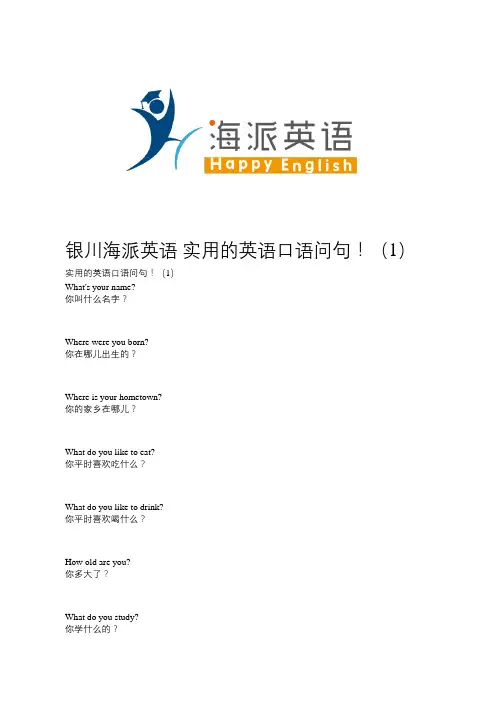 银川海派英语 实用的英语口语问句!(1)