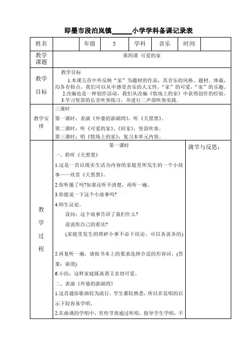 5年级音乐《可爱的家》教案