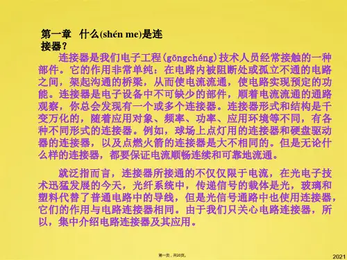 连接器的基本常识(共20张PPT)