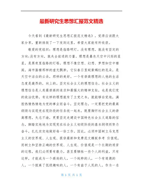 最新研究生思想汇报范文精选