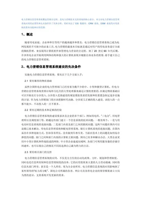 电力营销信息管理系统的应用研究