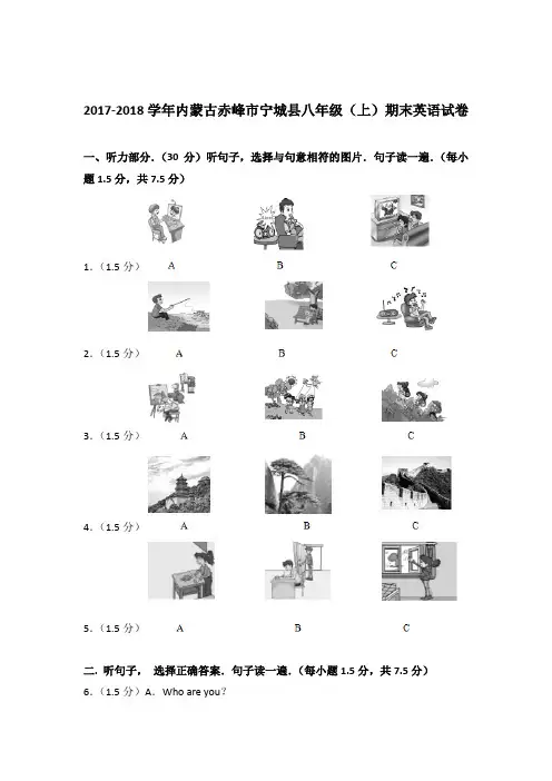 2017-2018学年内蒙古赤峰市宁城县八年级(上)期末英语试卷及解析