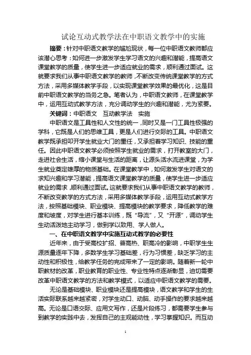 试论互动教学法在中职语文教学中的实施