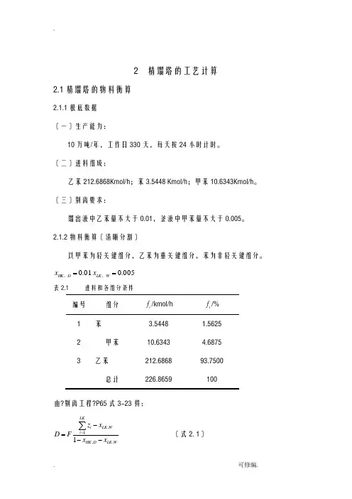 精馏塔的工艺设计计算