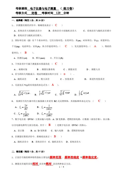 电子测量练习试题(有参考答案)