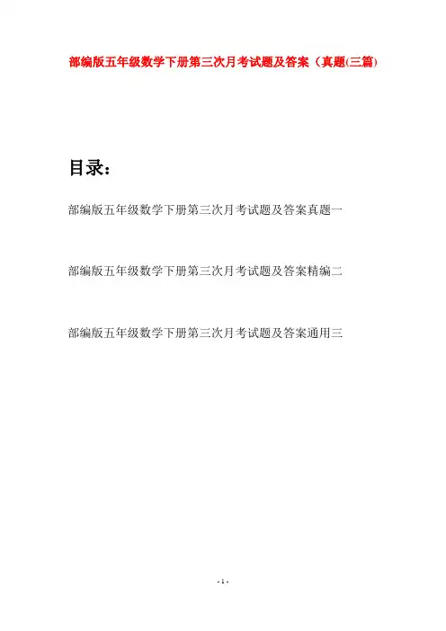 部编版五年级数学下册第三次月考试题及答案真题(三套)