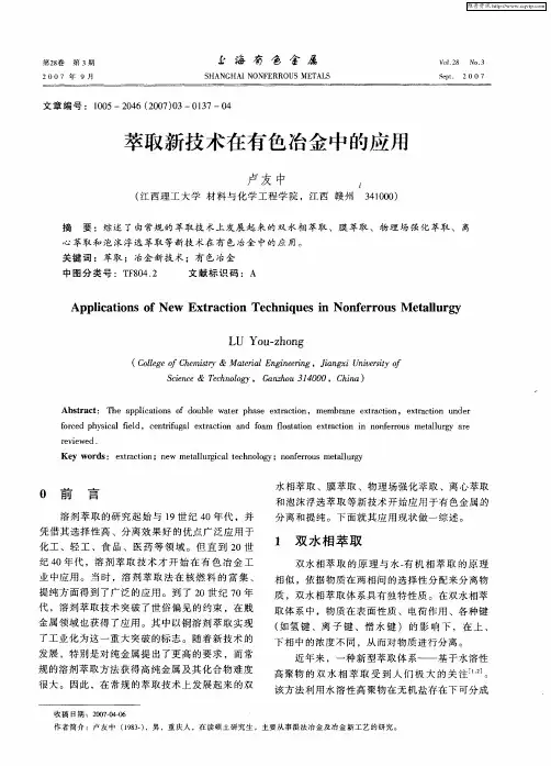 萃取新技术在有色冶金中的应用
