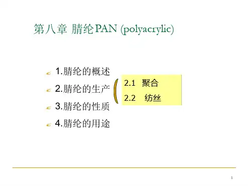 合成纤维腈纶