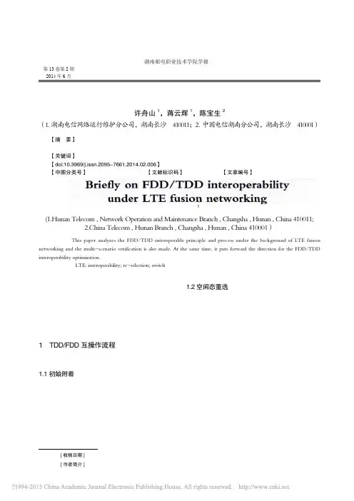 LTE融合组网下FDD_TDD互操作浅析