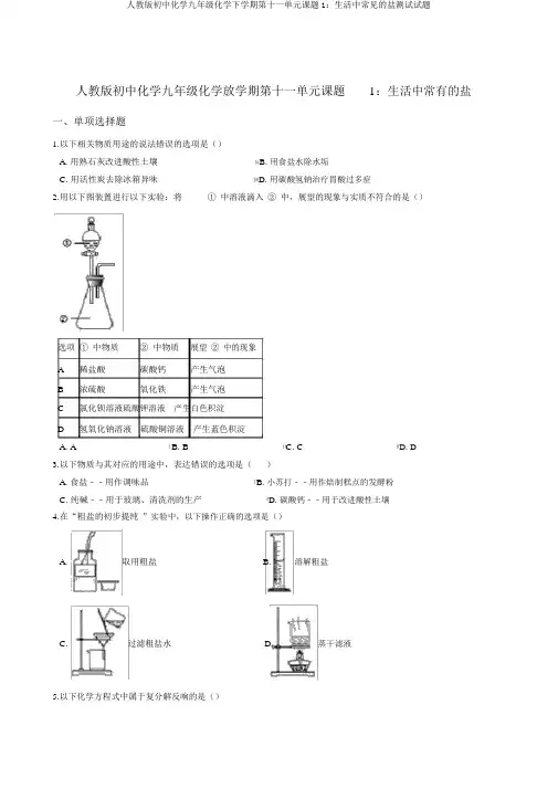 人教版初中化学九年级化学下学期第十一单元课题1：生活中常见的盐测试试题