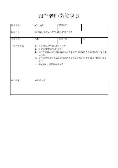 跟车老师岗位职责