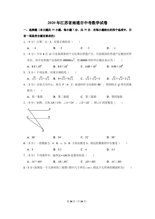2020年江苏省南通市中考数学试题(解析版)
