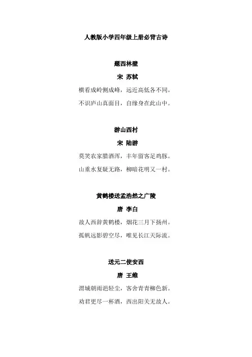 人教版小学四年级上册必背古诗