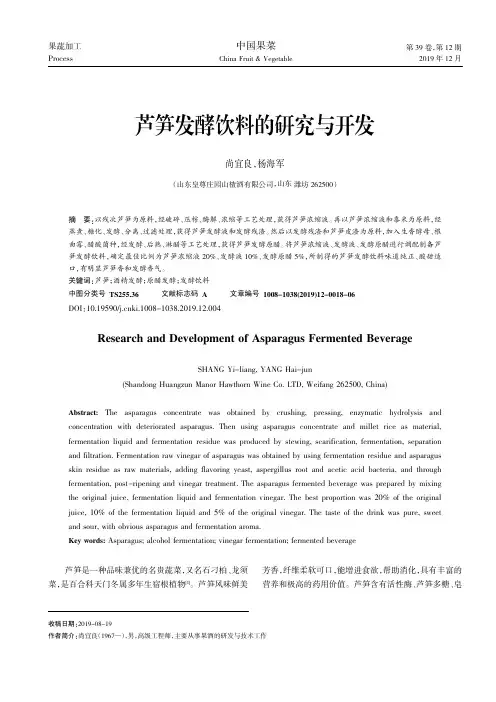芦笋发酵饮料的研究与开发