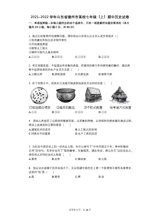 2021-2022学年德州市某校七年级(上)期中历史试卷与祥细答案解析