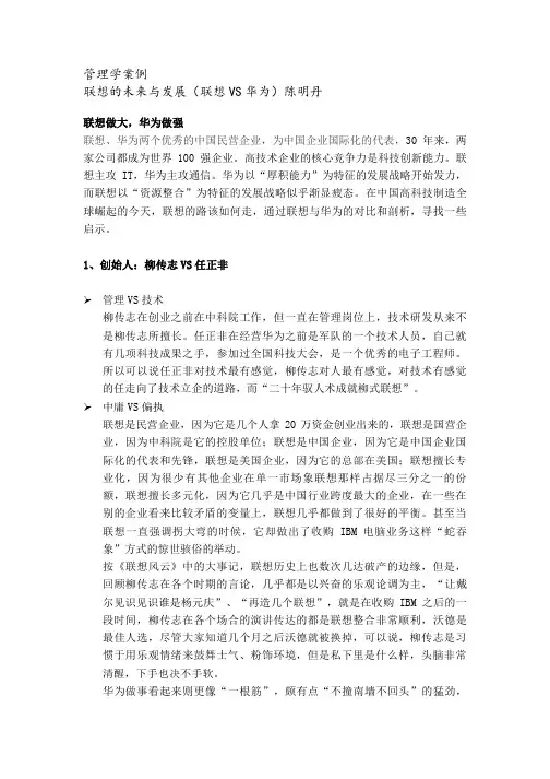 管理学案例◆联想的未来与发展-联想与华为