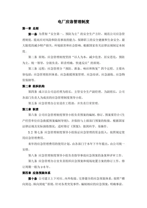 电厂应急管理制度