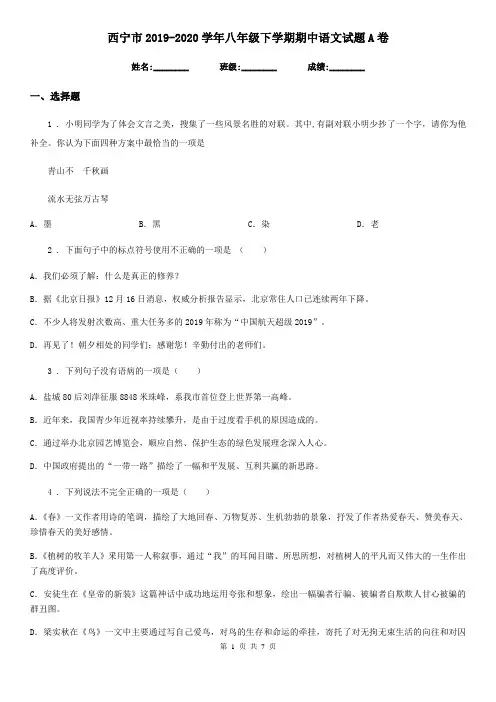 西宁市2019-2020学年八年级下学期期中语文试题A卷