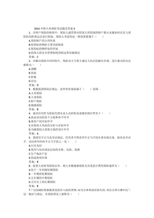 2014中国人寿保险考试题及答案5