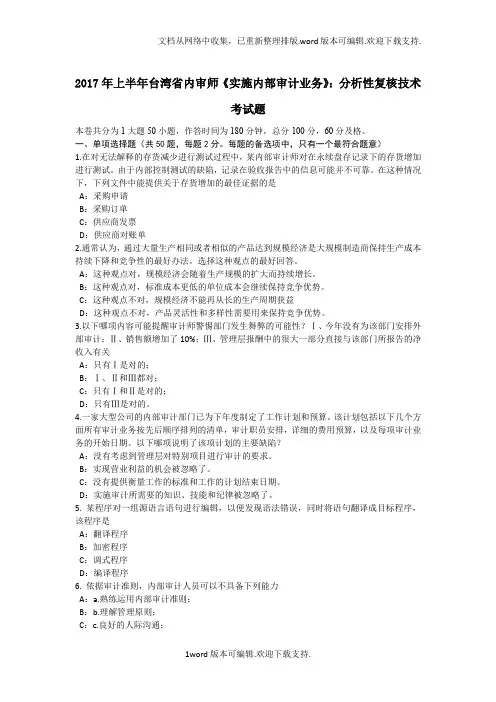 2020年上半年台湾省内审师实施内部审计业务：分析性复核技术考试题