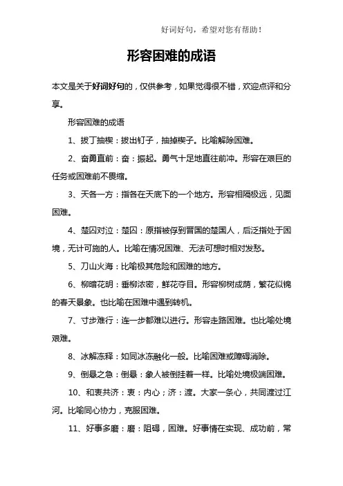 形容困难的成语