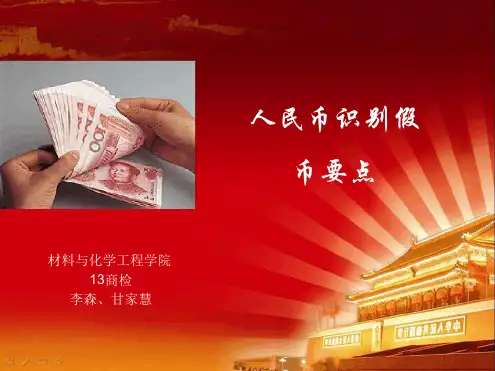 人民币真伪识别1讲解