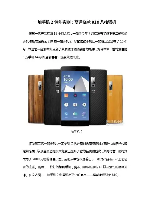 一加手机2性能实测：高通骁龙810八核强机