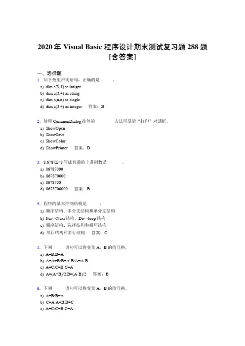 精选新版2020年VisualBasic程序设计期末完整版考核题库288题(含标准答案)
