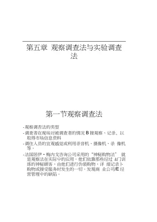 第六章观察调查法.