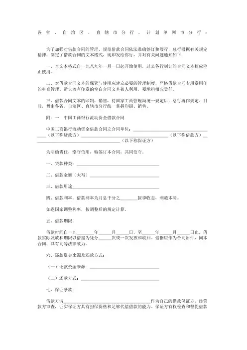 中国工商银行关于印发《中国工商银行借款合同》文本格式的通知