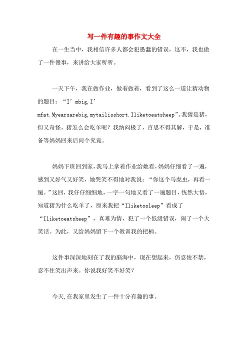 写一件有趣的事作文大全