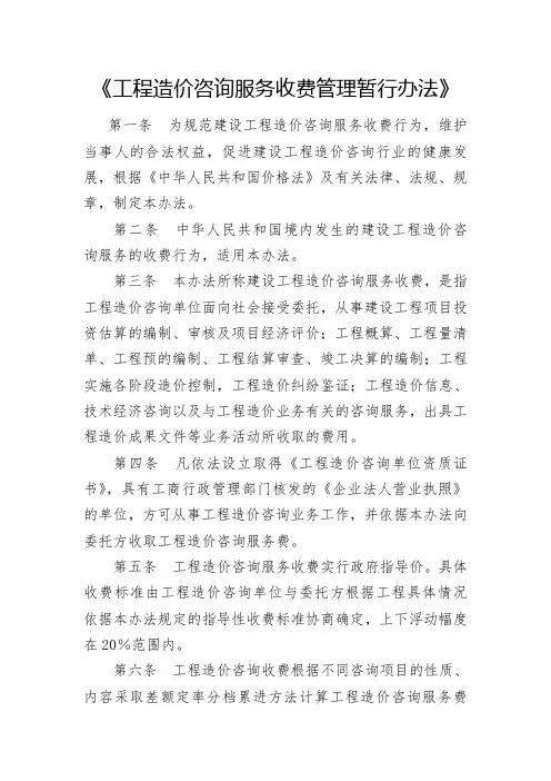 《工程造价咨询服务收费管理暂行办法》